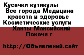 Nghia Кусачки кутикулы D 501. - Все города Медицина, красота и здоровье » Косметические услуги   . Ханты-Мансийский,Покачи г.